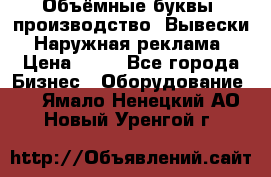 Объёмные буквы, производство, Вывески. Наружная реклама › Цена ­ 75 - Все города Бизнес » Оборудование   . Ямало-Ненецкий АО,Новый Уренгой г.